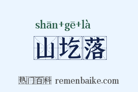 山圪落是什么意思的图片
